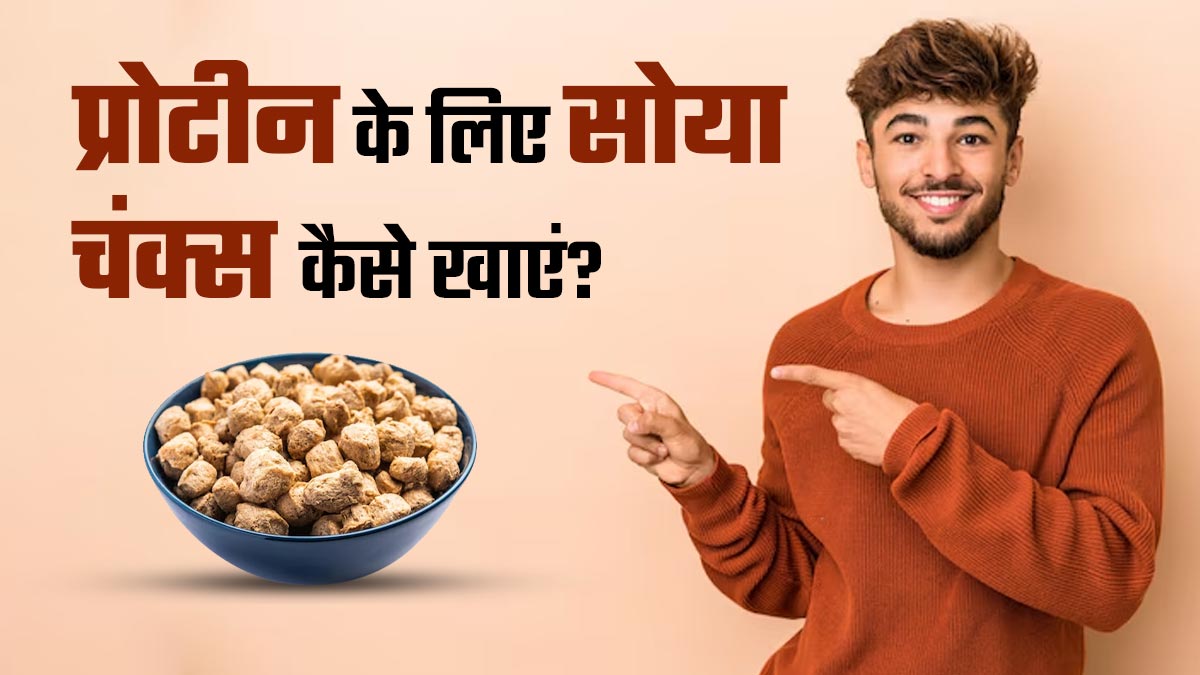 प्रोटीन की कमी पूरी करने के लिए इन 5 तरीकों से खाएं सोया चंक्स, एक्सपर्ट से जानें खाने का सही तरीका