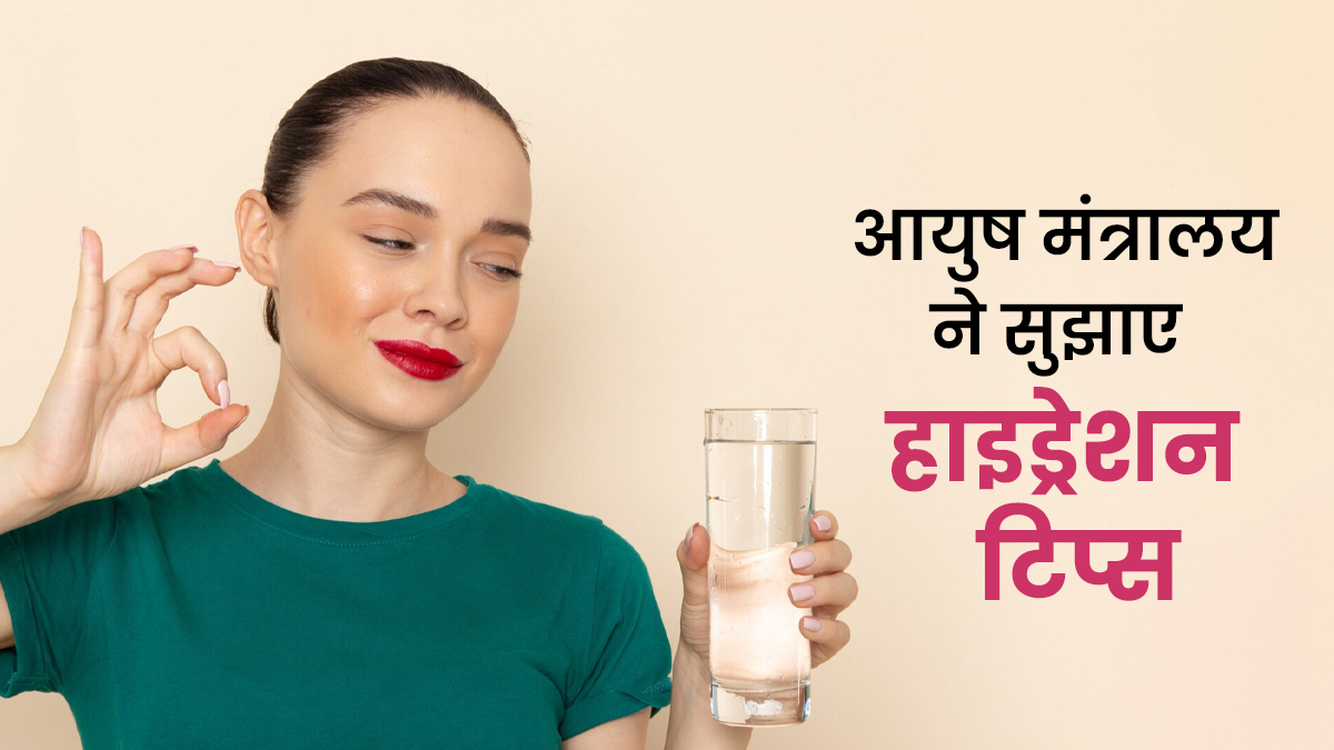 बेहतर पाचन और हाइड्रेशन देंगे आयुष मंंत्रालय के सुझाए ये 5 ट‍िप्‍स, हर मौसम में हैं असरदार