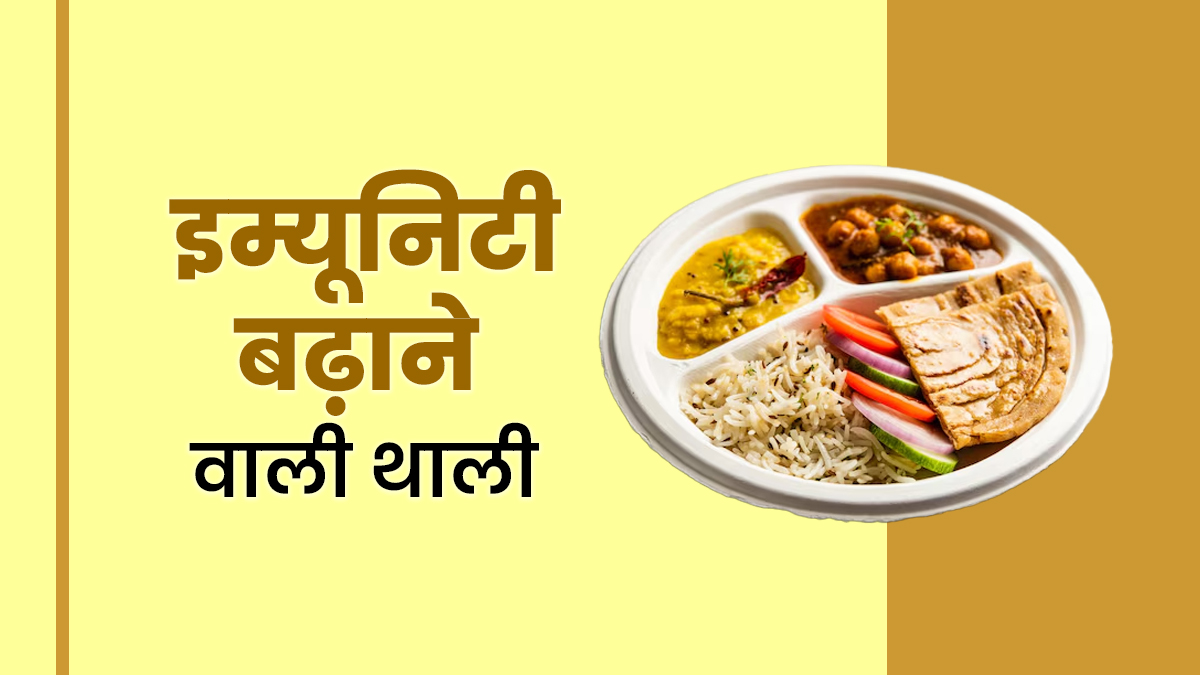इम्‍यून‍िटी बढ़ाने वाली थाली कैसी हो? एक्‍सपर्ट से जानें क‍िन चीजों को करें शाम‍िल