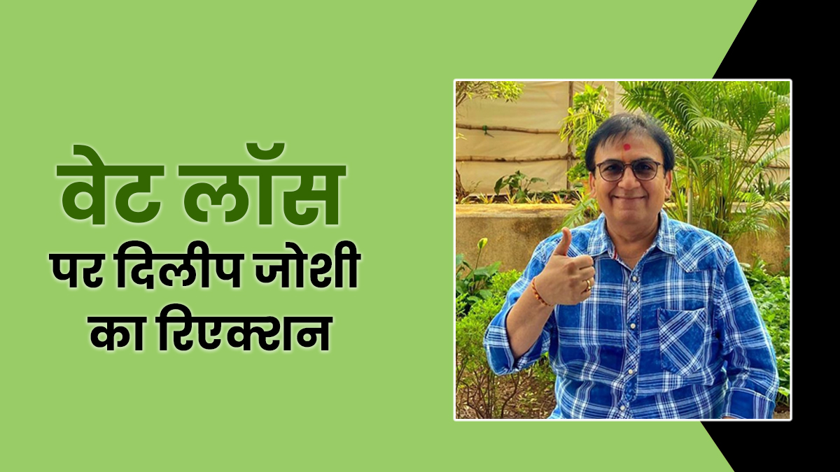 Dilip Joshi उर्फ जेठा लाल ने अपने वेट लॉस को लेकर किया बड़ा खुलासा, वीडियो हो रहा वायरल