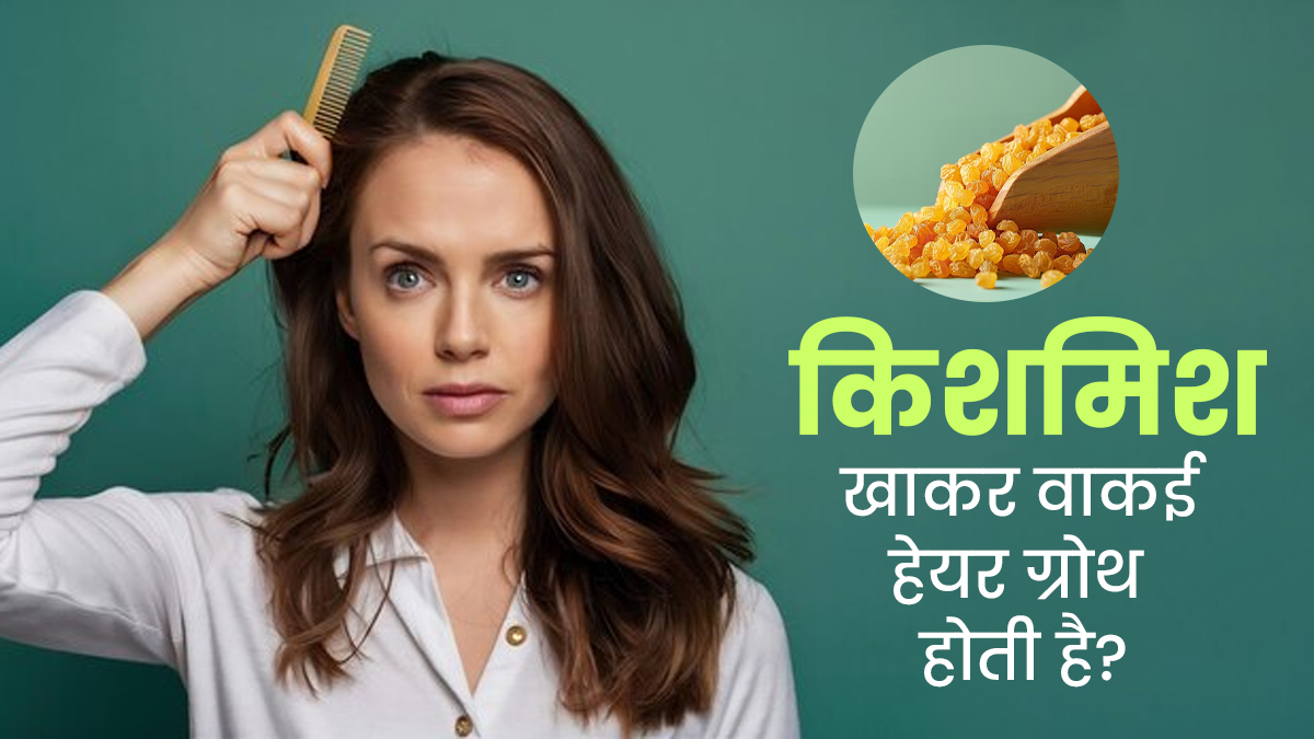 क्‍या किशमिश खाने से वाकई हेयर ग्रोथ हो सकती है? एक्‍सपर्ट से जानें