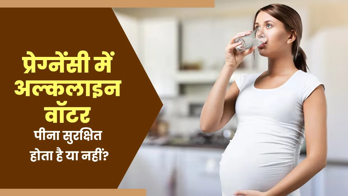 प्रेग्नेंसी के दौरान अल्कलाइन वॉटर पीना सुरक्षित होता है या नहीं? जानें डॉक्टर से