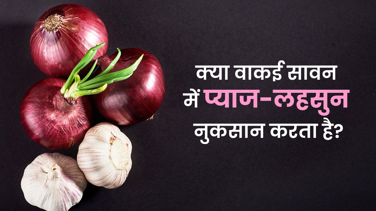 क्या वाकई सावन में प्याज-लहसुन खाना नुकसानदायक होता है? जानें एक्सपर्ट का जवाब