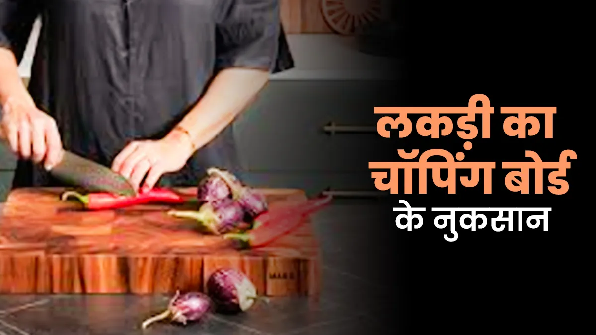 आपकी सेहत को बिगाड़ सकता है Wooden Chopping Board, इस्तेमाल करने से पहले जान लीजिए इसके नुकसान