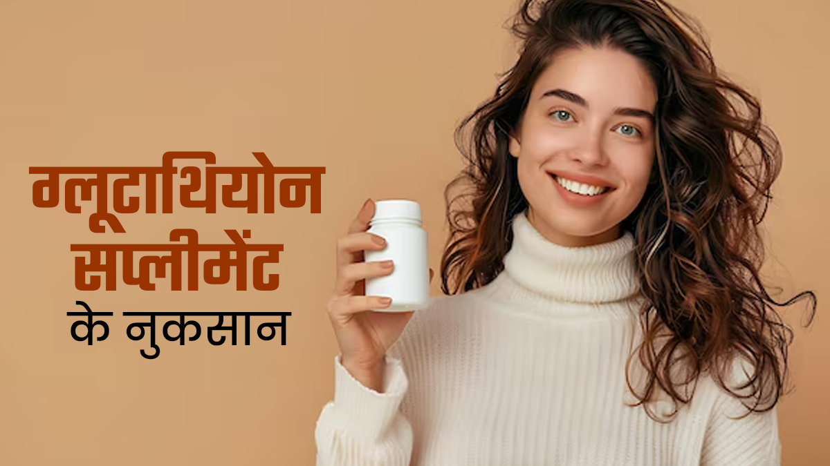 ग्लूटाथियोन सप्लीमेंट ज्यादा खाना हो सकता है नुकसानदायक, एक्सपर्ट से जानें इस बारे में