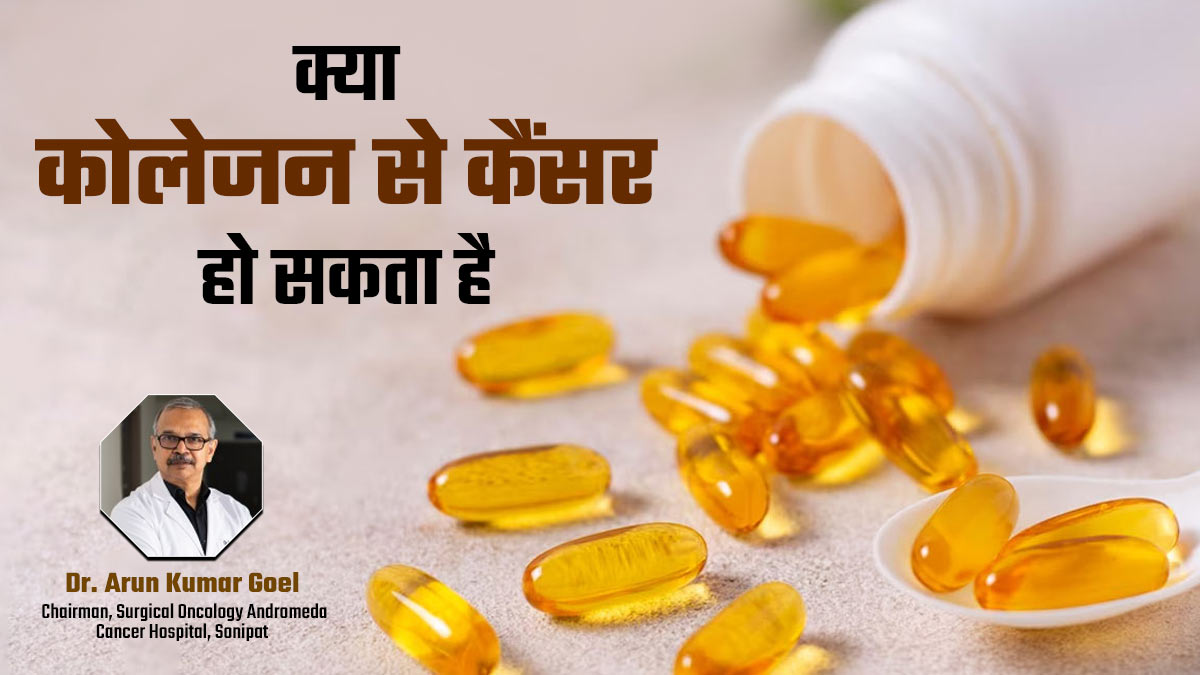 क्या कोलेजन सप्लीमेंट्स कैंसर का कारण बन सकते हैं? डॉक्टर से जानें इस सवाल का जवाब