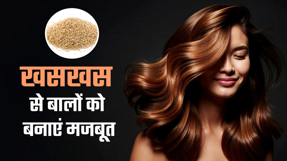 खूबसूरत और घने बाल चाहते हैं? खसखस का इन तरीकों से करें इस्तेमाल