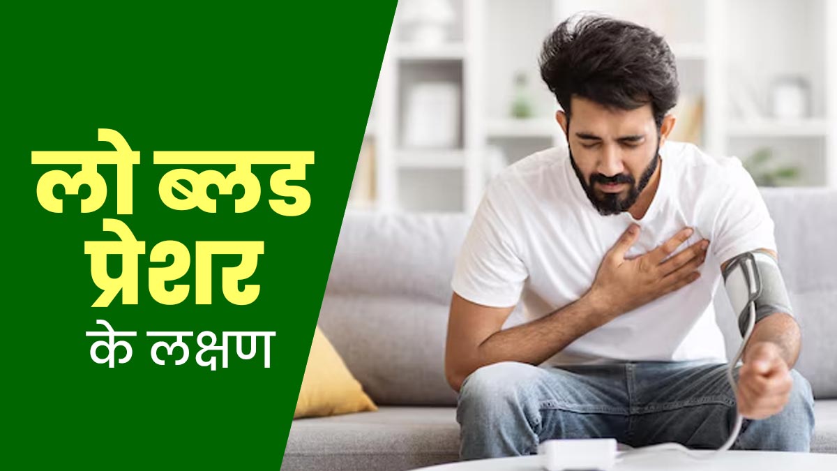 हर समय आती रहती है नींद? हो सकते हैं लो ब्लड प्रेशर के संकेत, जानें इसके लक्षण