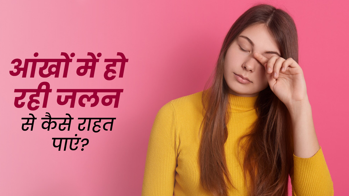पूरी नींद लेने के बाद भी आंखों में होती है जलन? ये 5 टिप्स दिलाएंगे राहत