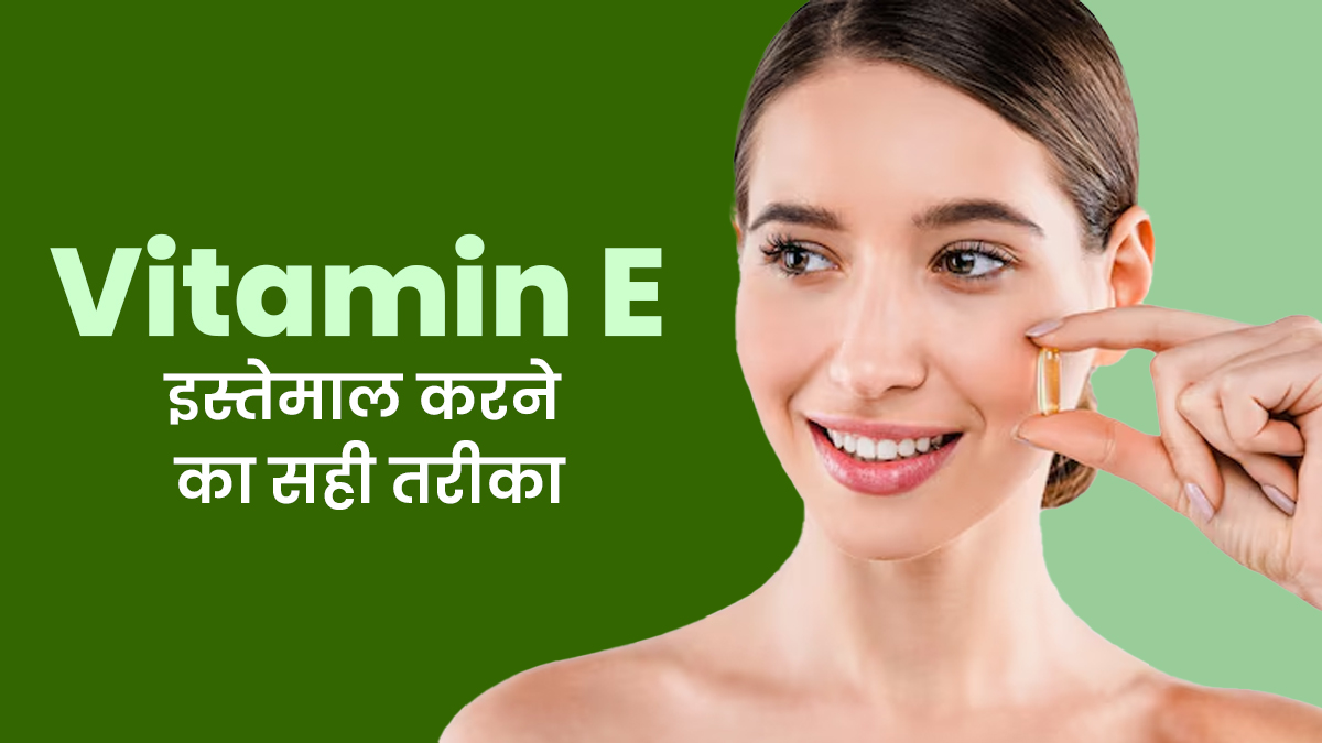 लगाएं या खाएं, त्वचा के लिए विटामिन ई का इस्तेमाल कैसे करें? एक्सपर्ट से जानें सही तरीका
