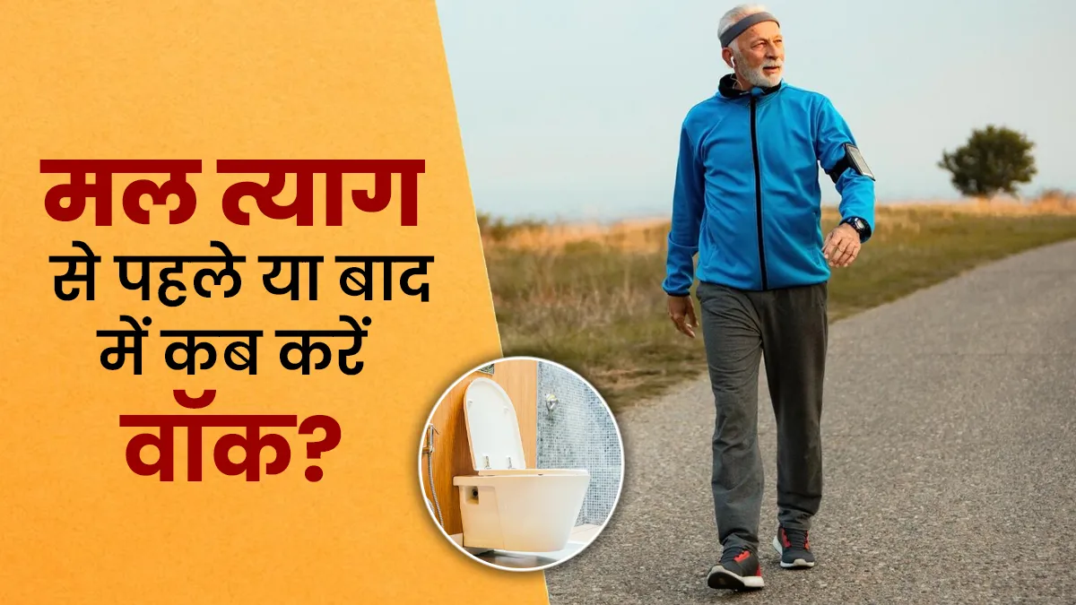 मल त्याग से पहले या बाद में, कब वॉक करना होता है ज्यादा फायदेमंद?