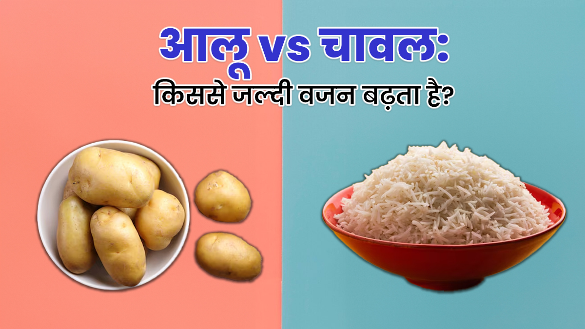 आलू vs चावल: क्‍या खाने से वजन जल्‍दी बढ़ता है? एक्‍सपर्ट से जानें