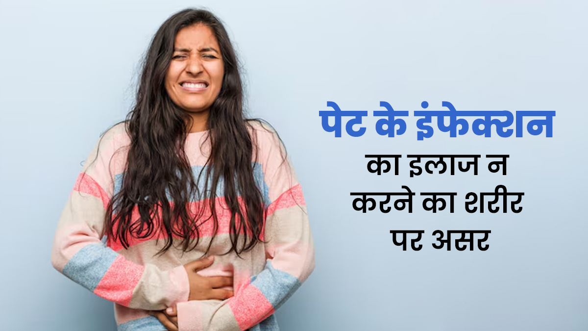 अगर पेट के इंफेक्शन का इलाज न हो, तो शरीर पर कैसा असर होगा? जानें डॉक्टर से