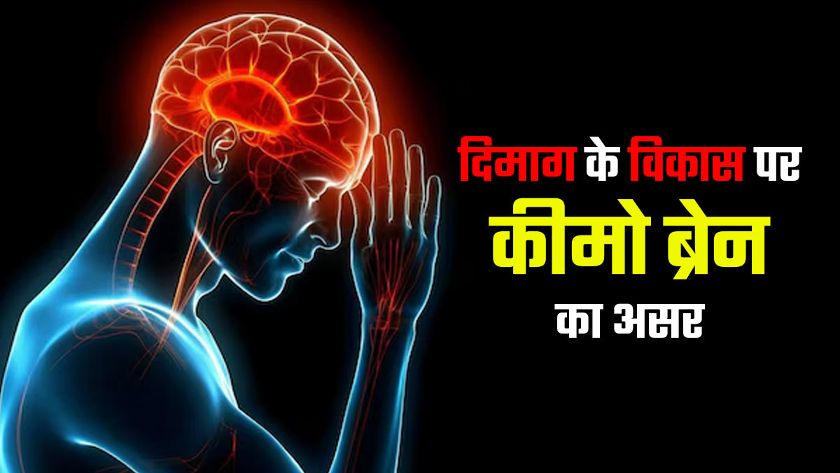 कीमो ब्रेन क्या है और ये दिमाग के विकास को कैसे प्रभावित करता है? एक्सपर्ट से जानें