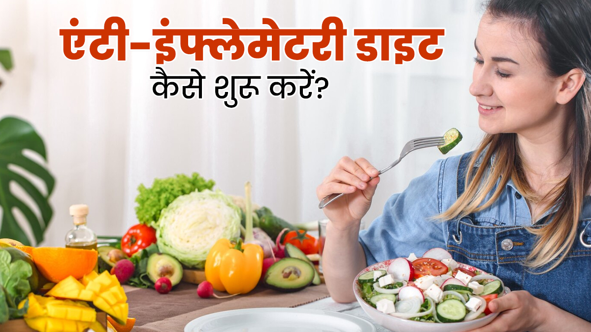 Anti Inflammatory Diet: एंटी-इंफ्लेमेटरी डाइट की शुरुआत कैसे करें? जानें 7 द‍िन का डाइट प्‍लान
