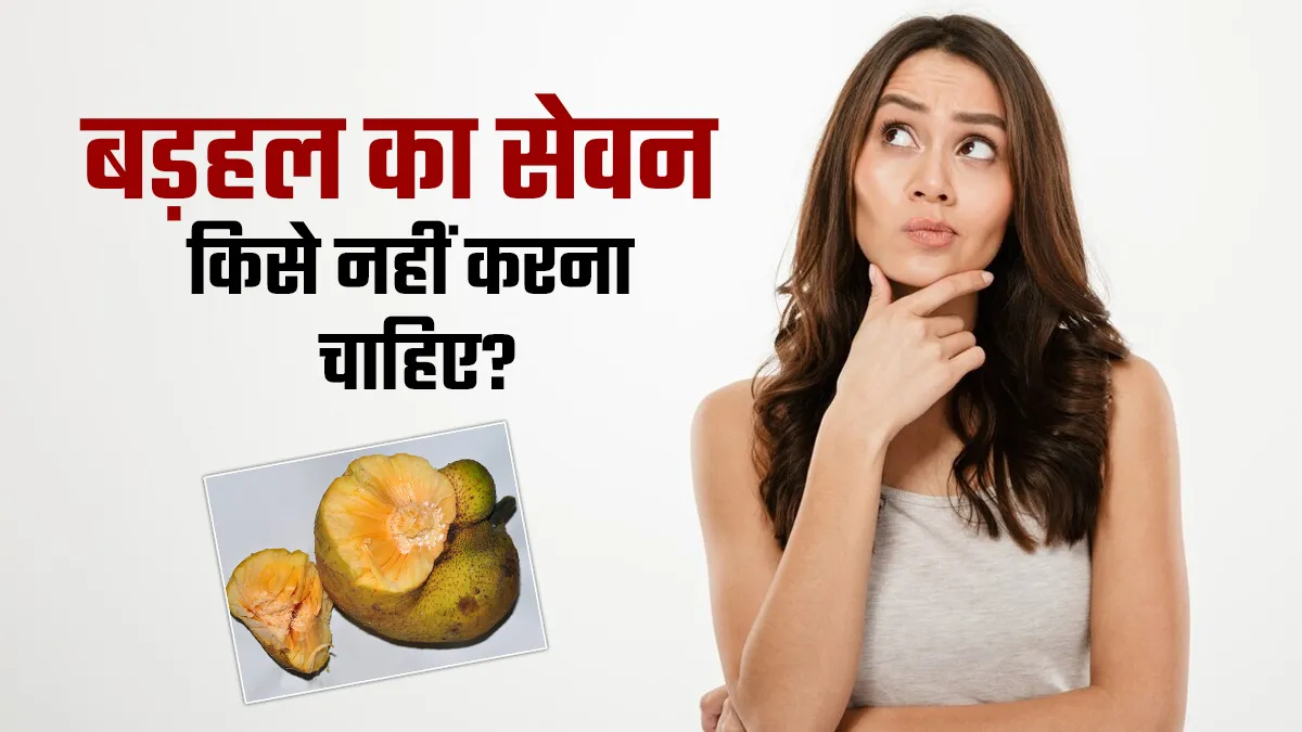 बड़हल का सेवन किसे नहीं करना चाहिए? आयुर्वेदाचार्य से जानें