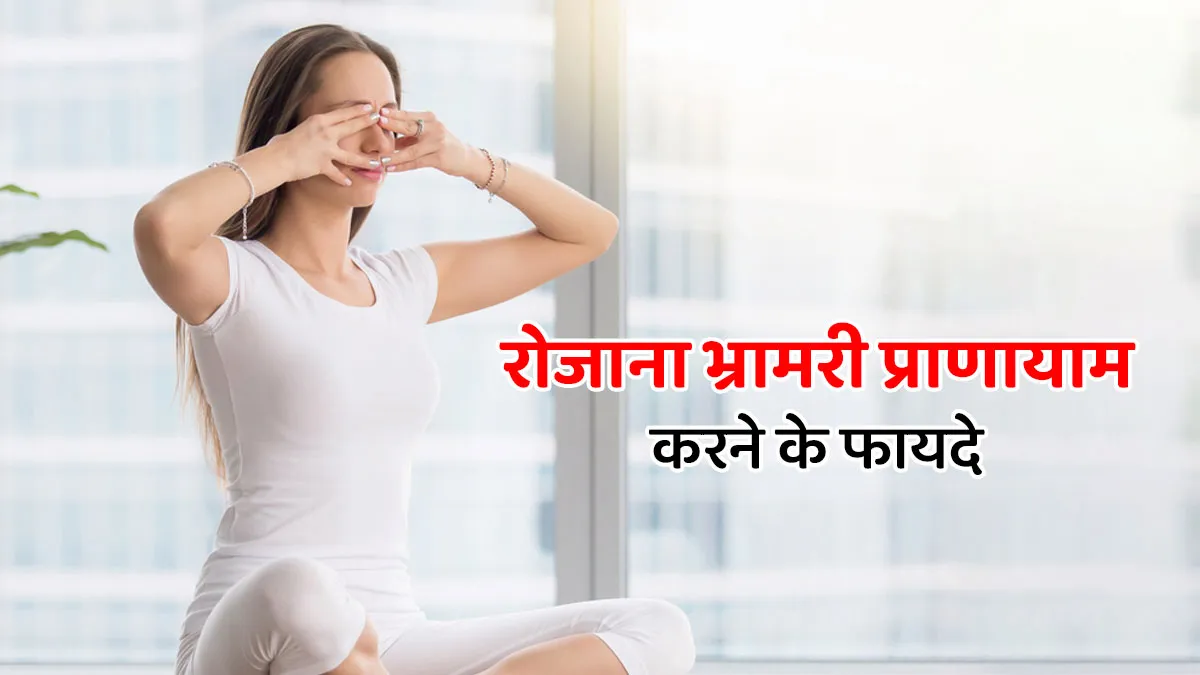 रोजाना भ्रामरी प्राणायाम करने से होते हैं हैरान कर देने वाले फायदे, एक्सपर्ट से जानें