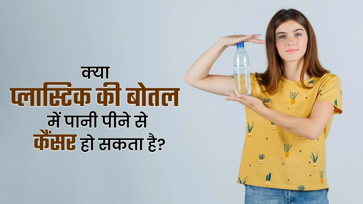 क्या प्लास्टिक की बोतल में पानी पीने से कैंसर हो सकता है? जानें डॉक्टर से