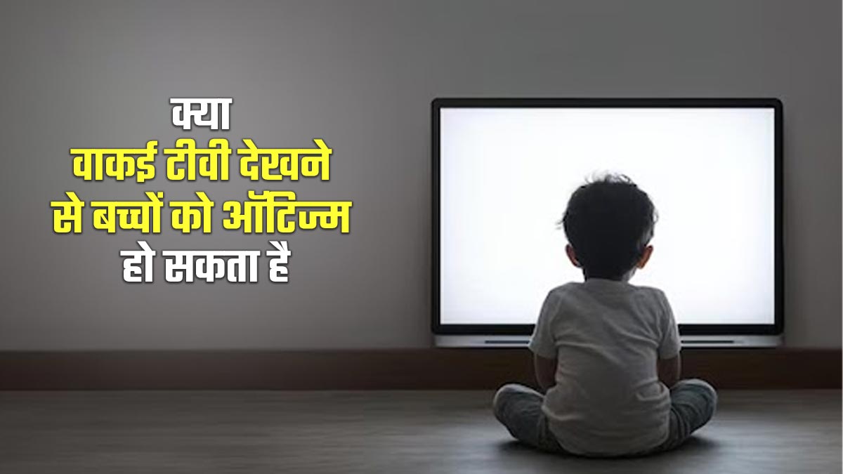 क्या वाकई ज्यादा टीवी देखने से बच्चों को ऑटिज्म हो सकता है? एक्सपर्ट से जानें सच्चाई