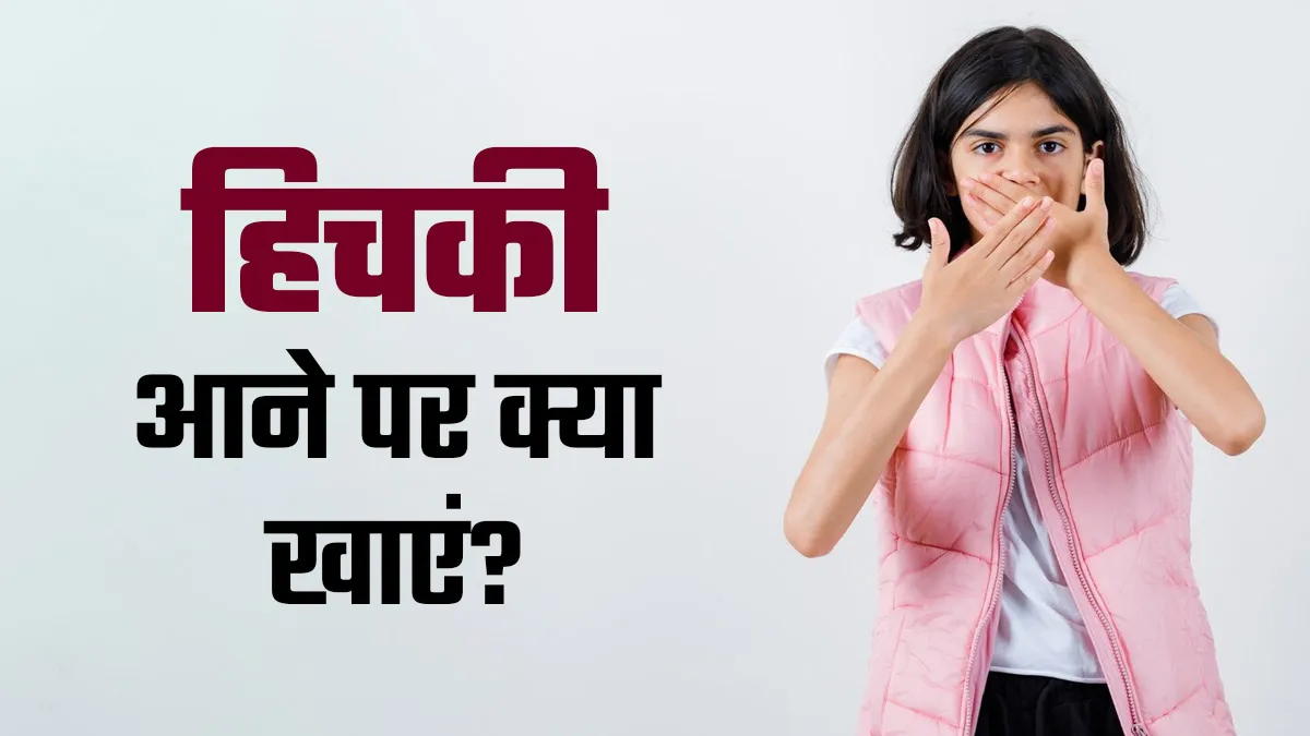 बार-बार हिचकी आने से हो गए हैं परेशान तो खाएं ये 5 चीजें, जल्द मिलेगा आराम
