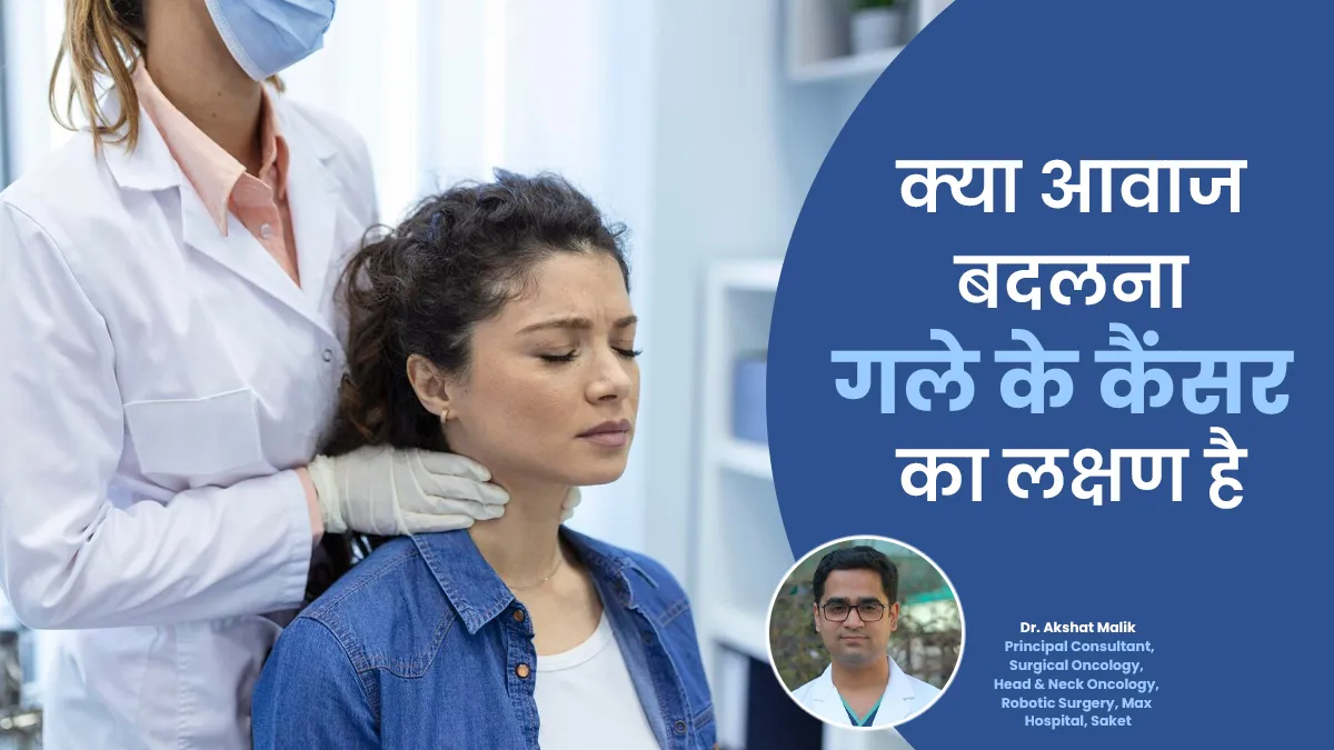 वक्त के साथ बदल रही है आपकी भी आवाज, तो ये हो सकता है गले के कैंसर का पहला लक्षण; आज ही पहचानें