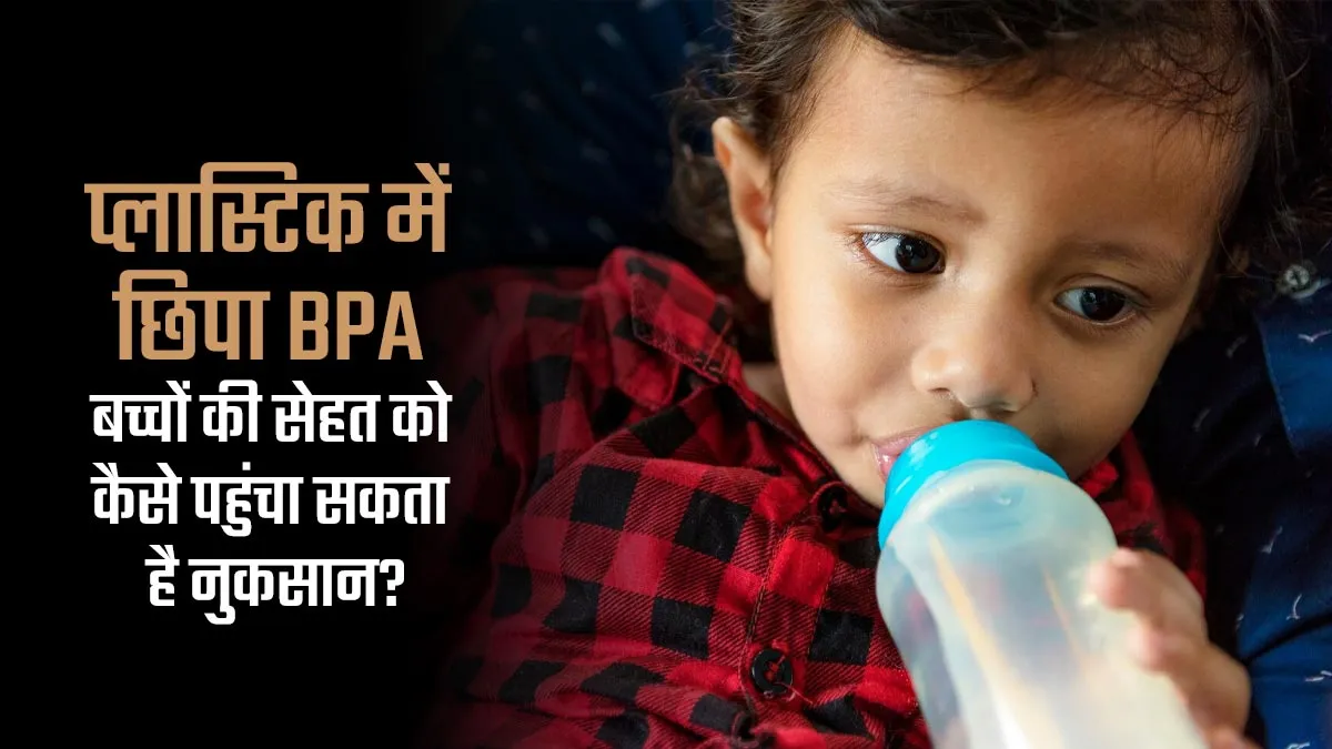 प्लास्टिक में छिपा BPA बच्चों की सेहत को कैसे पहुंचा सकता है नुकसान? जानें डॉक्टर से