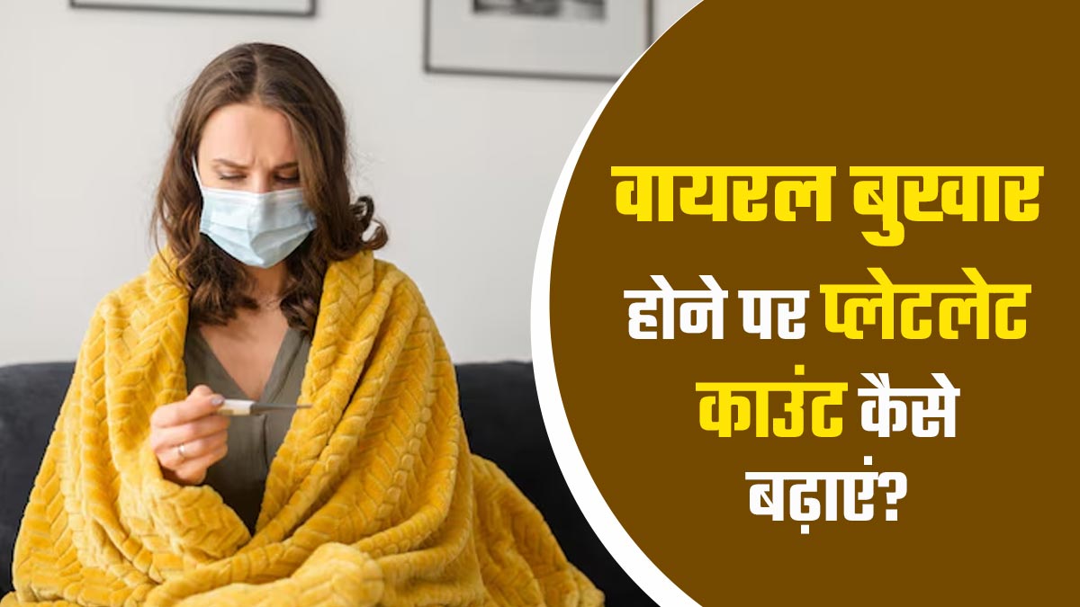 वायरल बुखार होने पर प्लेटलेट काउंट कैसे बढ़ाएं? जानें डॉक्टर से