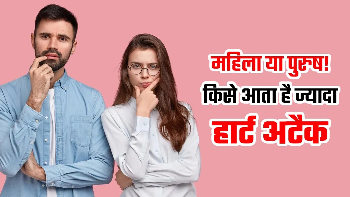 महिला या पुरुष! किसे और क्यों होता है ज्यादा हार्ट अटैक का खतरा?