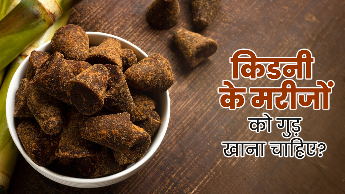 क्या गुड़ किडनी के मरीजों के लिए सुरक्षित है? एक्सपर्ट से जानें क्रिएटिनिन लेवल पर इसका असर