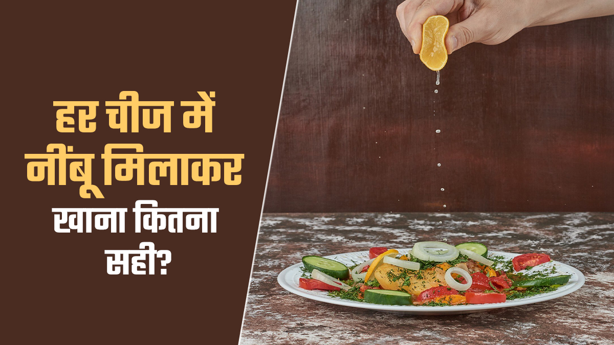 क्या नींबू के बिना बेस्वाद लगता है खाना? जानें हर चीज में नींबू मिलाकर खाना सेहत के लिए कितना सही