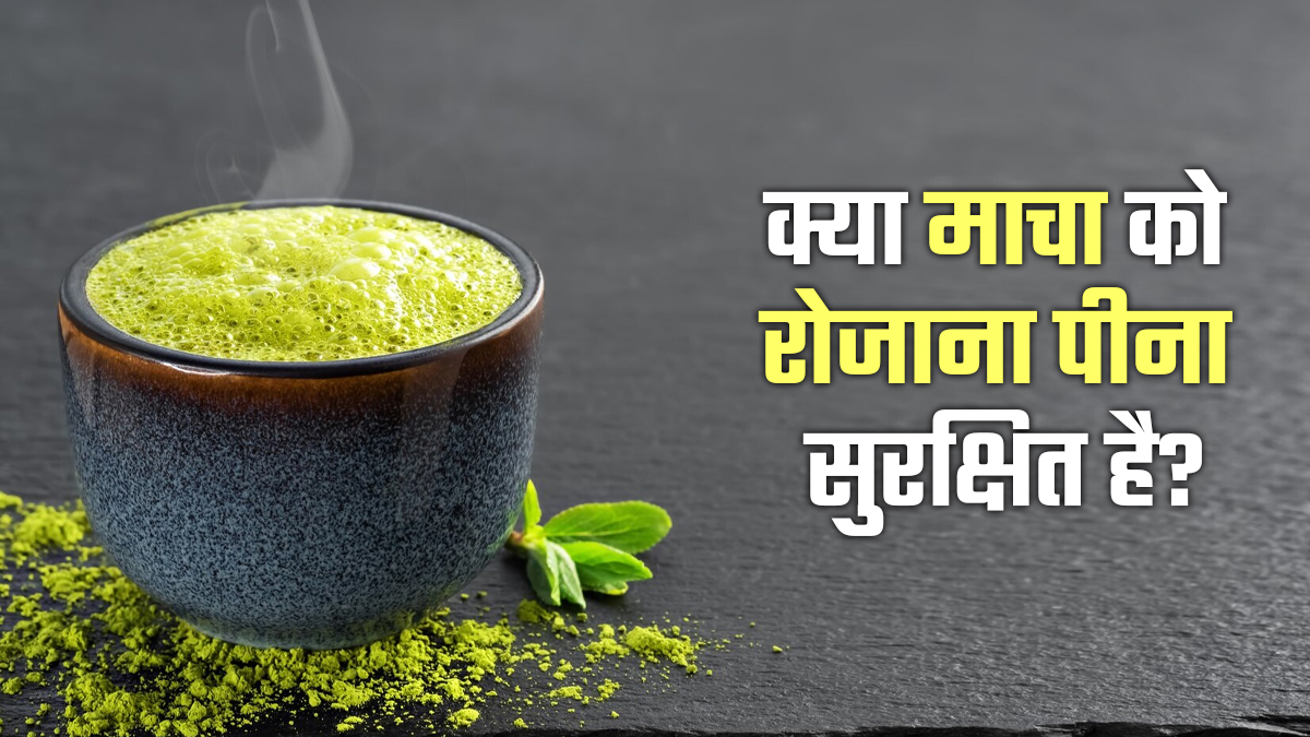 क्या रोजाना माचा टी पीना सेहत के लिए सही है? जानें एक्सपर्ट की राय