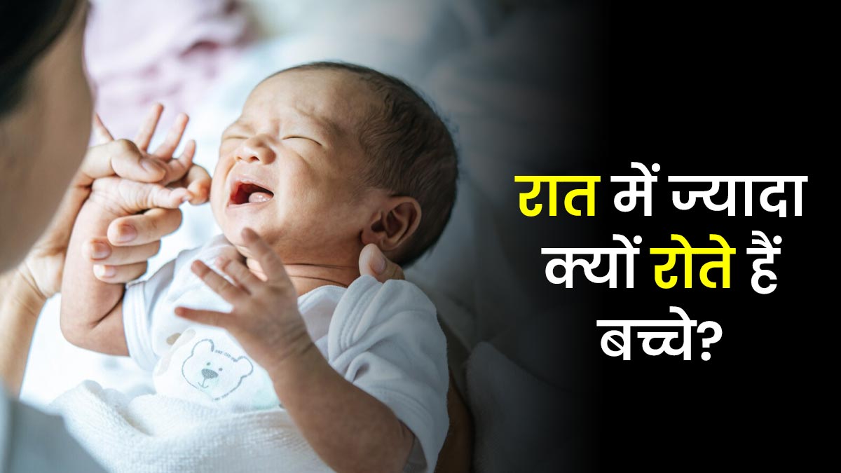 बच्चे रात में ज्यादा क्यों रोते हैं? डॉक्टर से जानें सही वजह