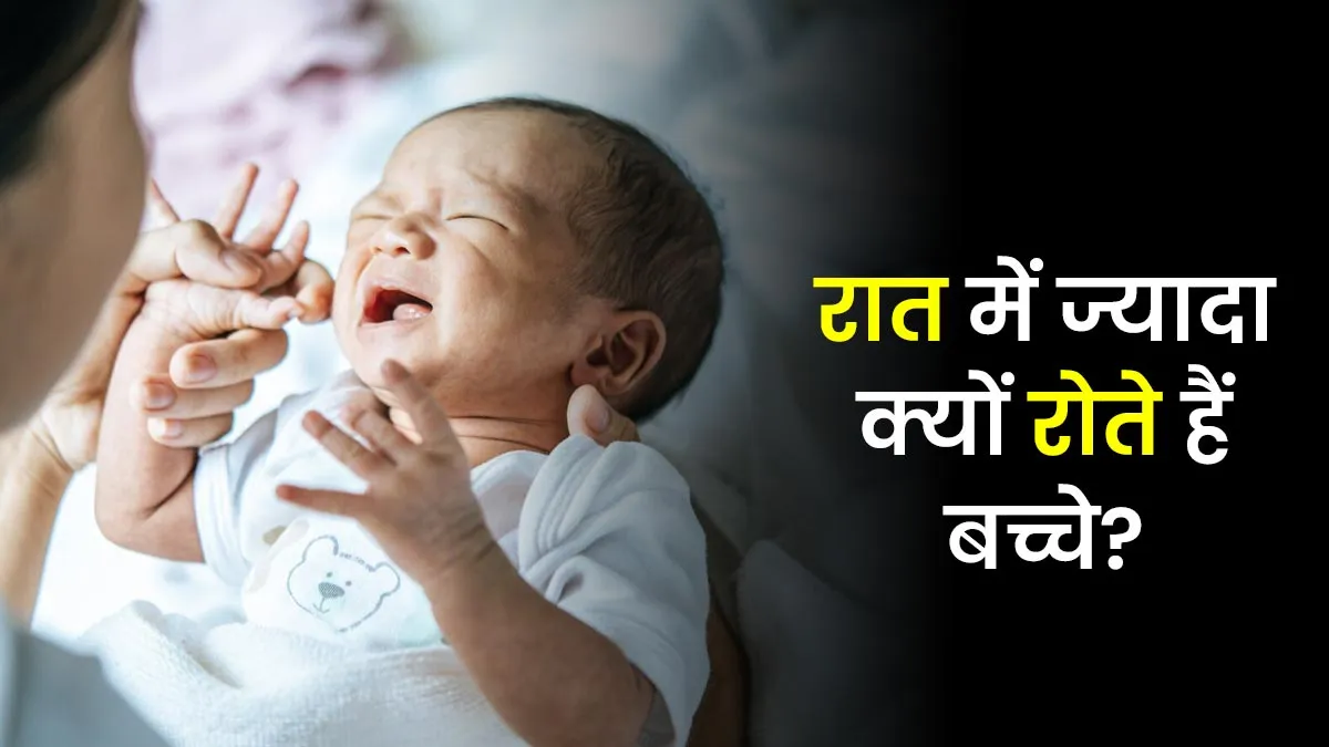 बच्चे रात में ज्यादा क्यों रोते हैं? डॉक्टर से जानें सही वजह