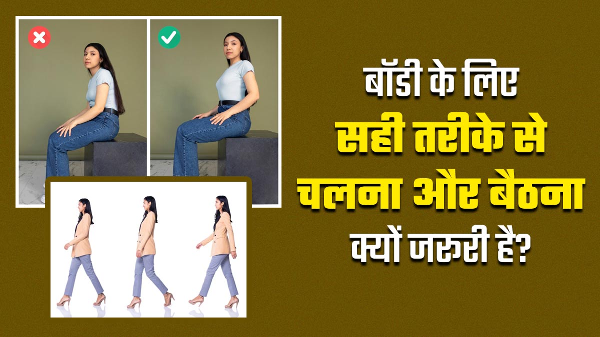 आपकी बॉडी के लिए सही तरीके से चलना और बैठना क्यों जरूरी है? एक्सपर्ट से जानें इसके फायदे