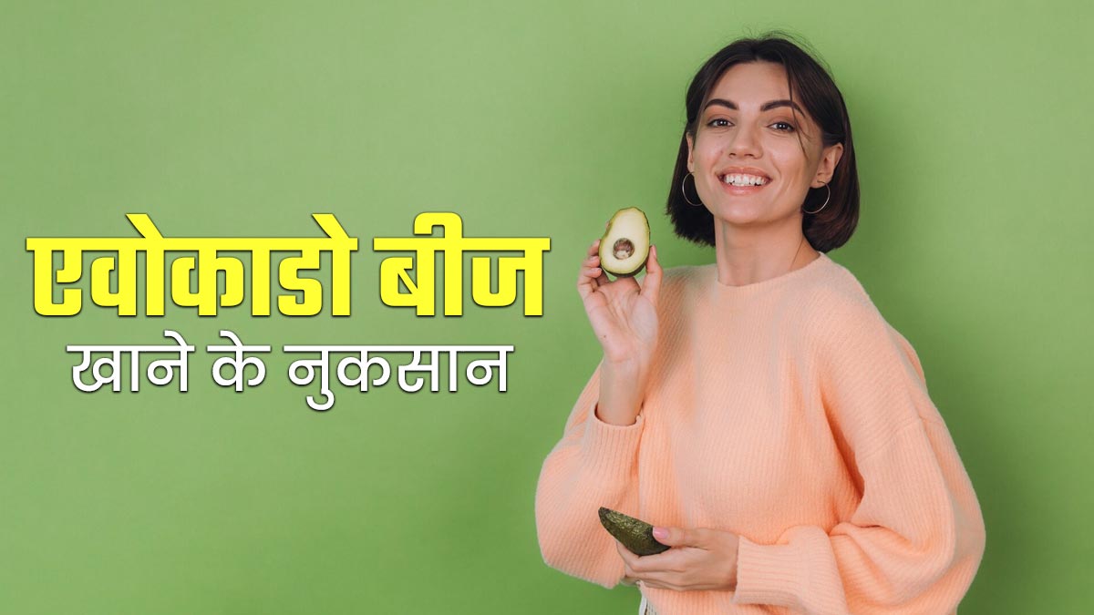 एवोकाडो बीज खाना सेहत के लिए हो सकता है नुकसानदायक, जानें एक्सपर्ट से