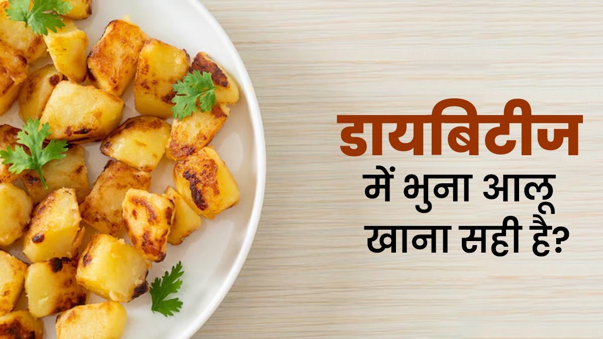 क्‍या डायबिटि‍क मरीज भुना हुआ आलू खा सकते हैं? एक्‍सपर्ट से जानें