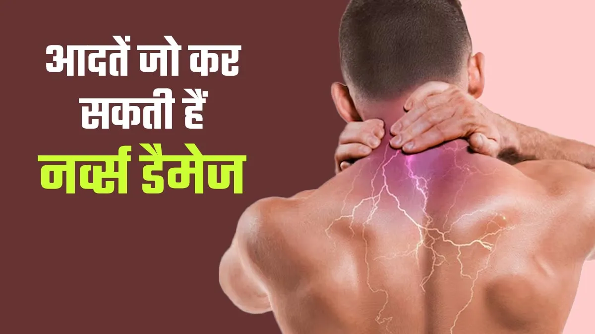 आपकी ये आदतें कर सकती हैं नर्व्स को डैमेज, आज ही छोड़ें