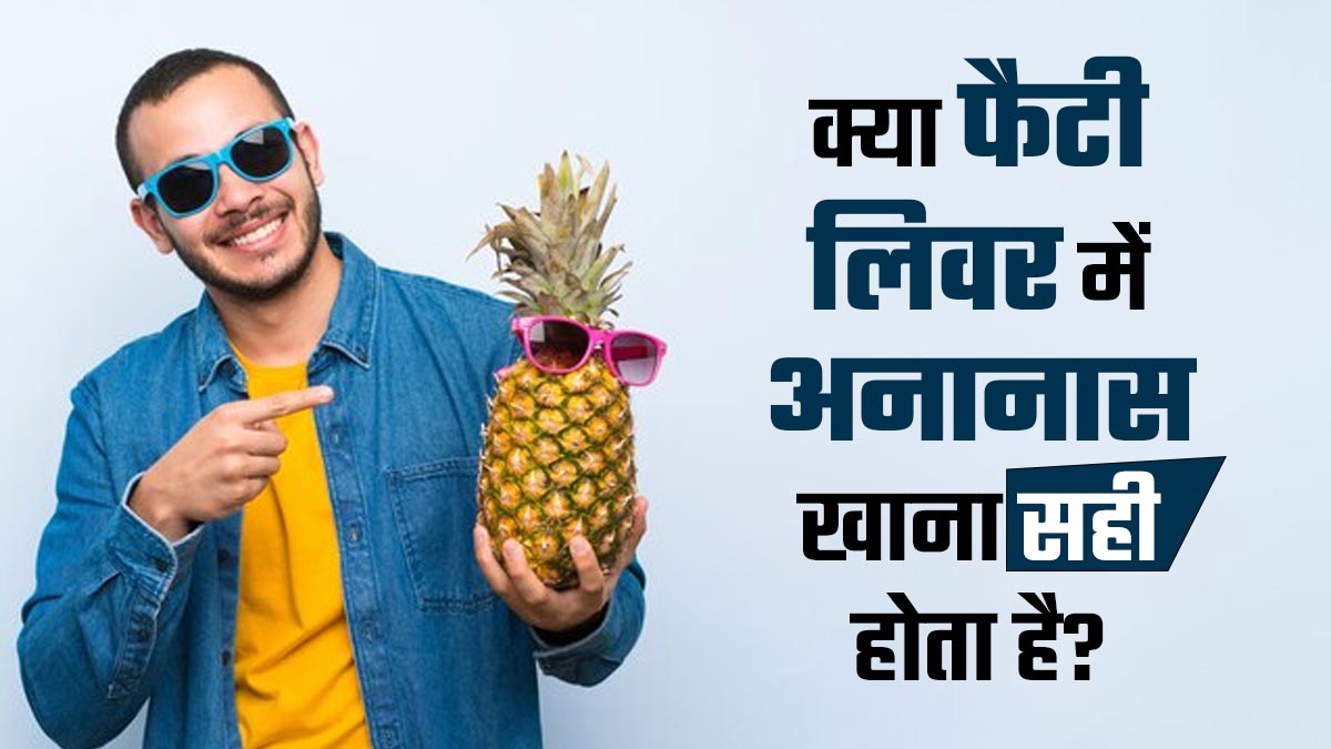 क्या फैटी लिवर में अनानास खाना फायदेमंद होता है? जानें क्या कहते हैं एक्सपर्ट