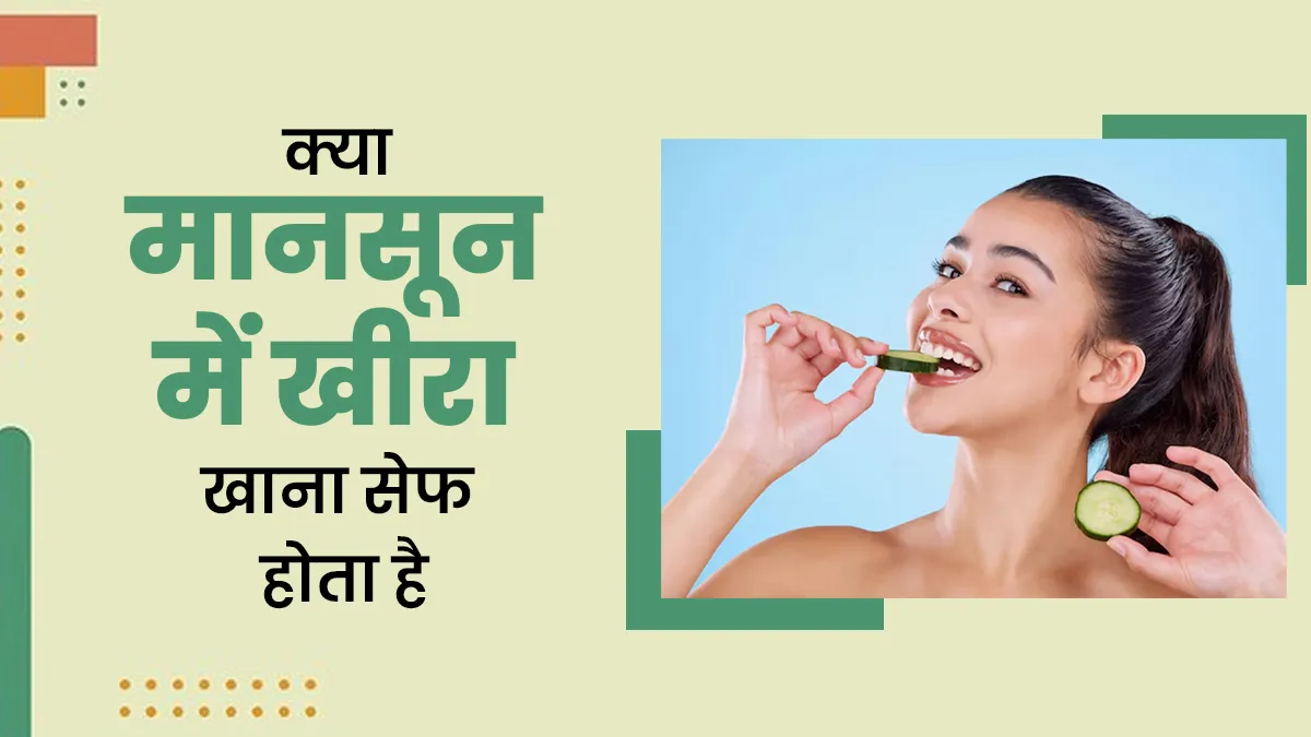 क्या मानसून में खीरा खाना सेफ होता है? जानें इसके फायदे-नुकसान