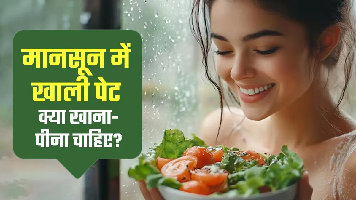 आयुर्वेद के मुताबिक मानसून में खाली पेट क्या खाना-पीना चाहिए? जानें एक्सपर्ट से