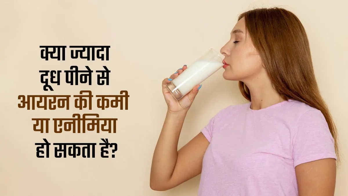 क्या सच में ज्यादा दूध पीने से भी हो सकती है शरीर में खून की कमी? जानें एनीमिया और दूध में कनेक्शन