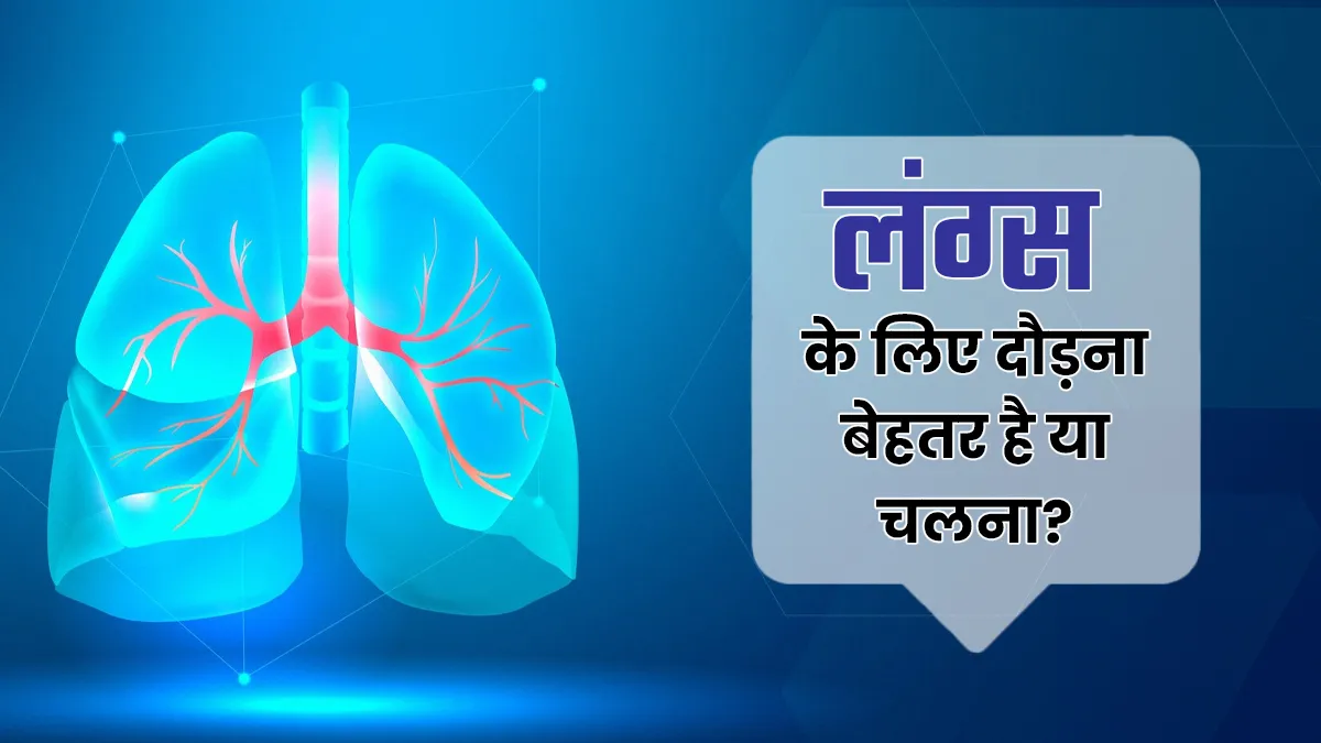 दौड़ना या चलना: लंग्स के लिए क्या है ज्यादा फायदेमंद? बता रहे हैं डॉक्टर