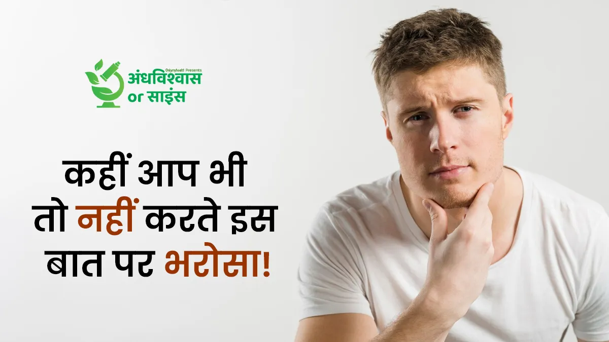 दाढ़ी मूंछ न आना टेस्टोस्टेरोन की कमी है? जानें पुरुषों की फर्टिलिटी से जुड़ी ये बात अंधविश्वास है या साइंस