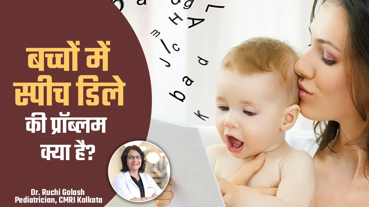 देरी से बोल रहा है बच्चा, तो ये हो सकती है स्लीच डिले की प्रॉब्लम, जानिए इसके कारण
