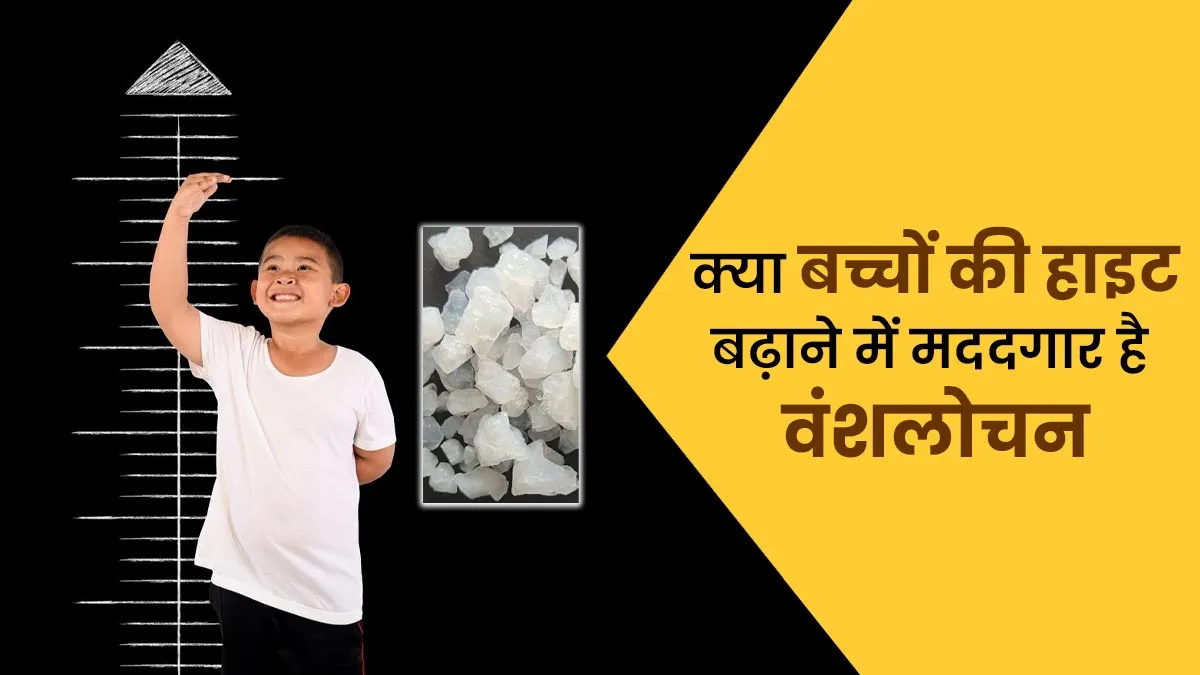 क्या वंशलोचन से बच्चे की हाइट बढ़ती है? आयुर्वेदाचार्य से जानें बच्चों को इसे देने का सही तरीका
