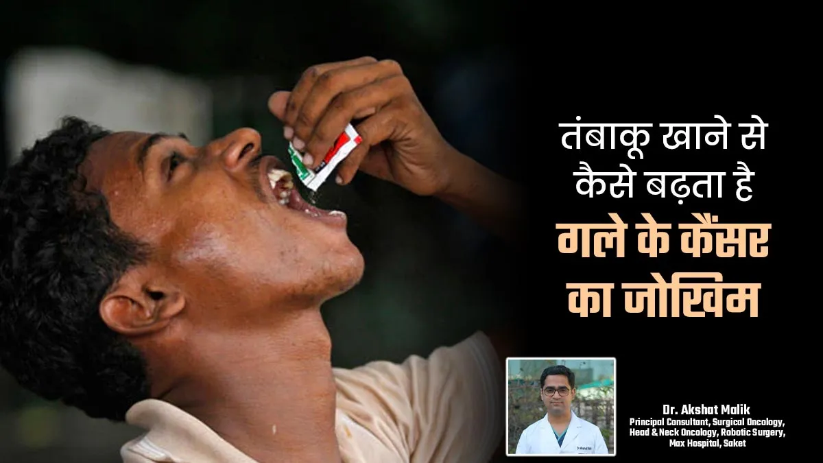 आप भी खाते हैं तंबाकू तो हो जाएं सावधान, वॉइस बॉक्स के कैंसर की वजह बन सकती है यह आदत