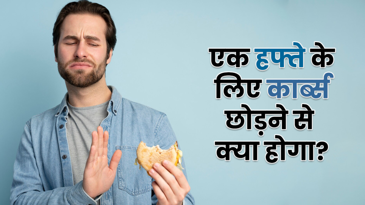 एक हफ्ते के लिए कार्ब्स खाना छोड़ दें तो क्या होगा? एक्सपर्ट से जानें शरीर पर क्या पड़ेगा प्रभाव

