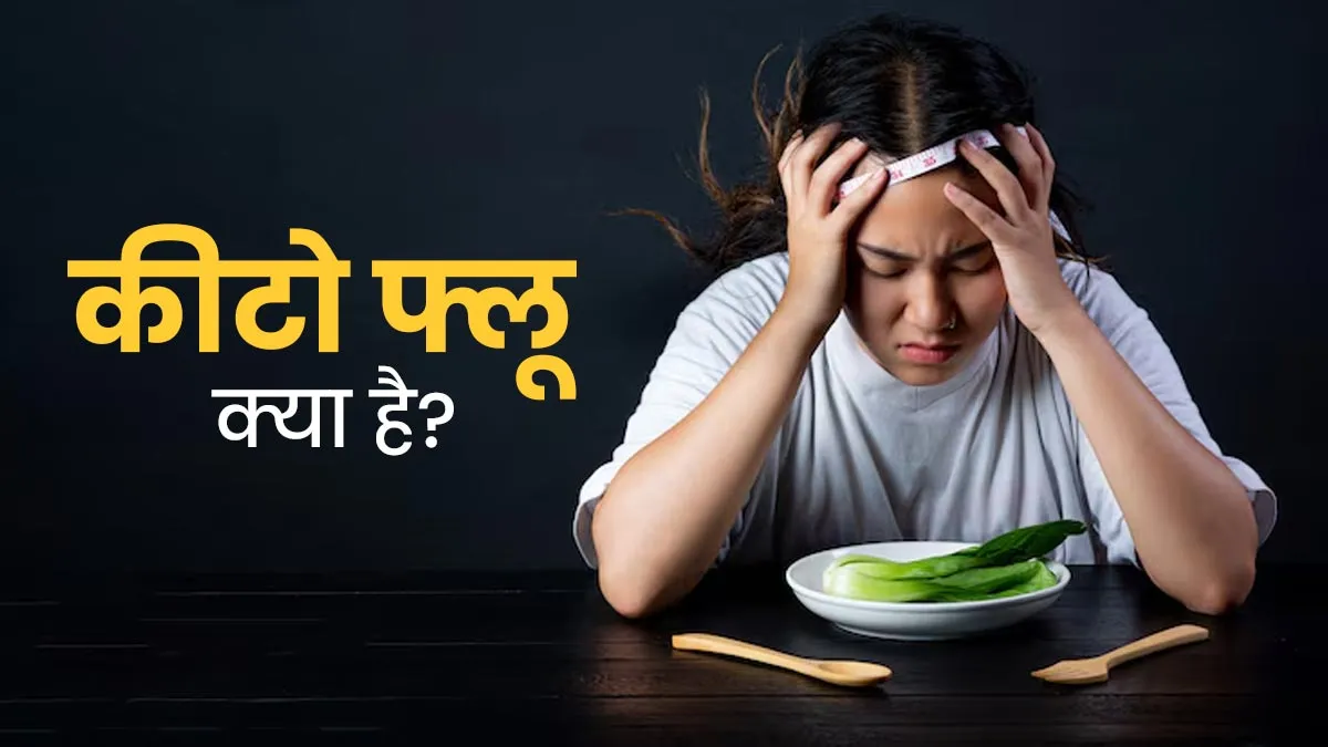 Keto Diet से होने वाला कीटो फ्लू क्‍या है? डॉक्‍टर से जानें इसके लक्षण, कारण और इलाज