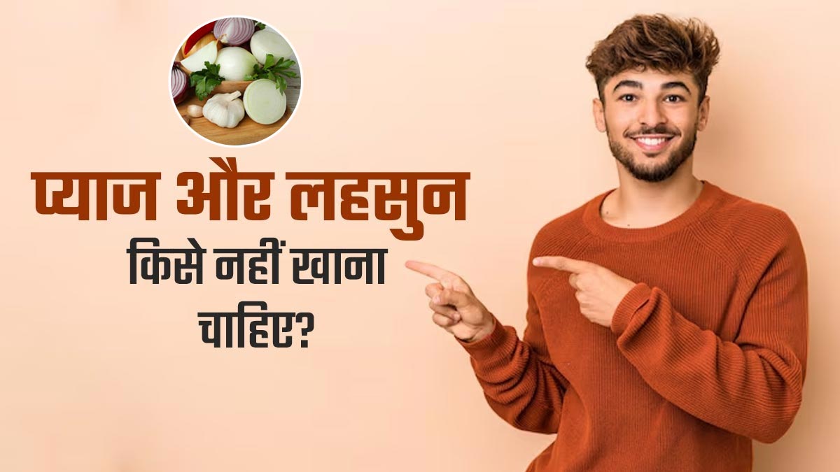 किन लोगों को नहीं खाना चाहिए प्याज और लहसुन? जानें क्या कहते हैं एक्सपर्ट
