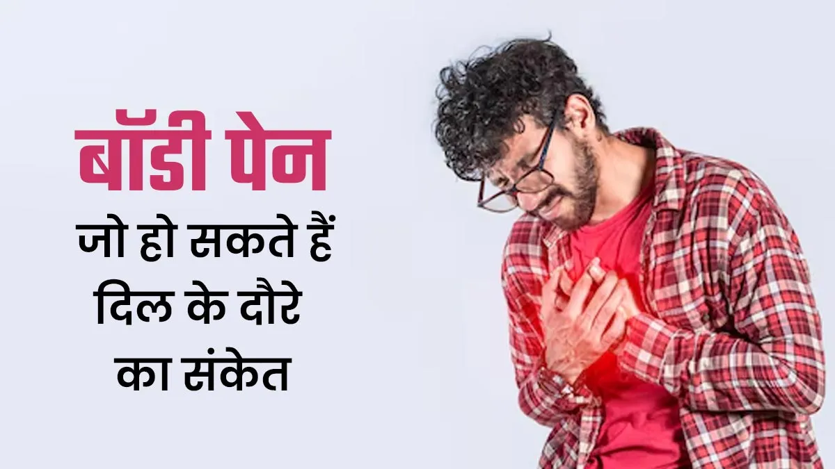 शरीर के ये 6 दर्द हो सकते हैं दिल के दौरे का संकेत, न करें नजरअंदाज